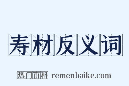 寿材反义词是什么意思的图片
